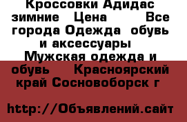 Кроссовки Адидас зимние › Цена ­ 10 - Все города Одежда, обувь и аксессуары » Мужская одежда и обувь   . Красноярский край,Сосновоборск г.